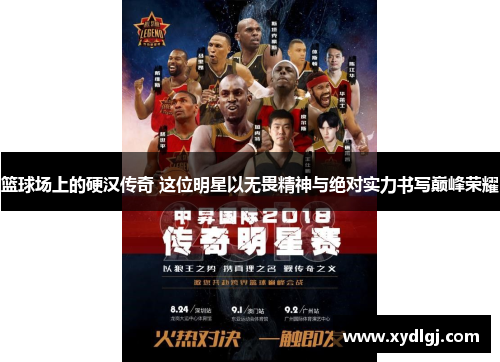 篮球场上的硬汉传奇 这位明星以无畏精神与绝对实力书写巅峰荣耀