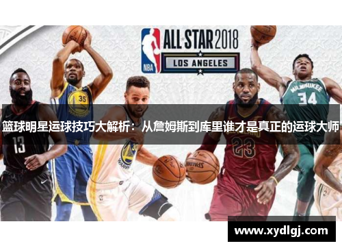 篮球明星运球技巧大解析：从詹姆斯到库里谁才是真正的运球大师