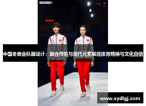 中国冬奥会队服设计：融合传统与现代元素展现体育精神与文化自信