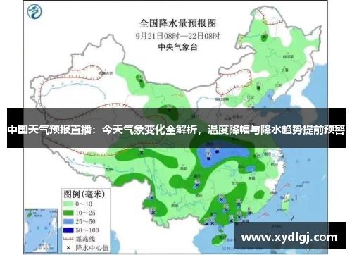 中国天气预报直播：今天气象变化全解析，温度降幅与降水趋势提前预警