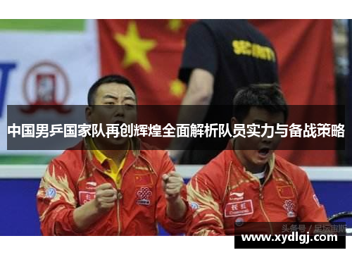 中国男乒国家队再创辉煌全面解析队员实力与备战策略