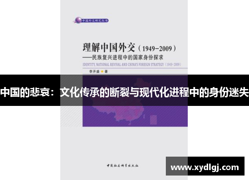 中国的悲哀：文化传承的断裂与现代化进程中的身份迷失