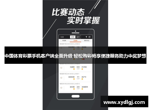 中国体育彩票手机客户端全面升级 轻松购彩畅享便捷服务助力中奖梦想