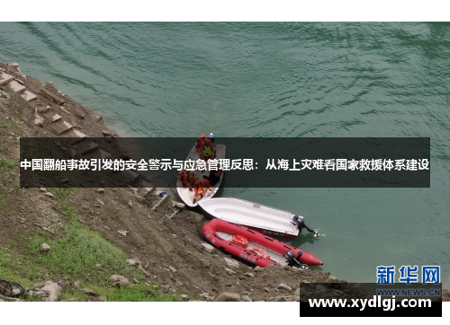 中国翻船事故引发的安全警示与应急管理反思：从海上灾难看国家救援体系建设