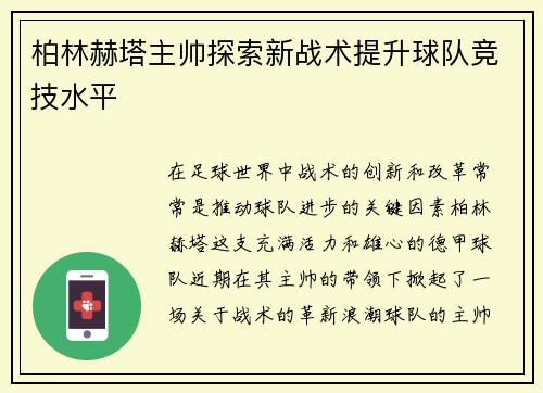柏林赫塔主帅探索新战术提升球队竞技水平