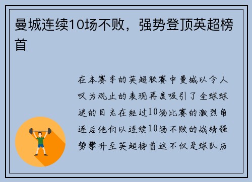 曼城连续10场不败，强势登顶英超榜首