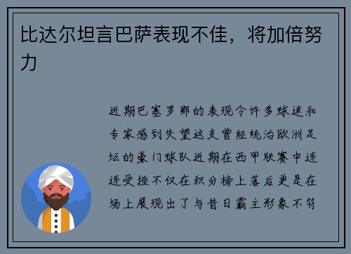 比达尔坦言巴萨表现不佳，将加倍努力