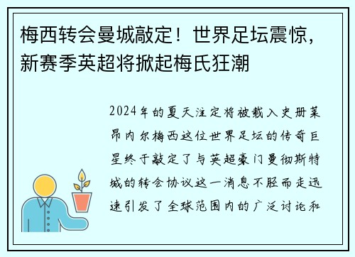 梅西转会曼城敲定！世界足坛震惊，新赛季英超将掀起梅氏狂潮