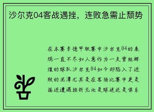 沙尔克04客战遇挫，连败急需止颓势
