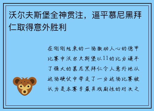 沃尔夫斯堡全神贯注，逼平慕尼黑拜仁取得意外胜利