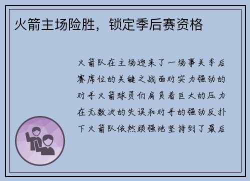 火箭主场险胜，锁定季后赛资格