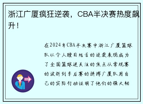 浙江广厦疯狂逆袭，CBA半决赛热度飙升！