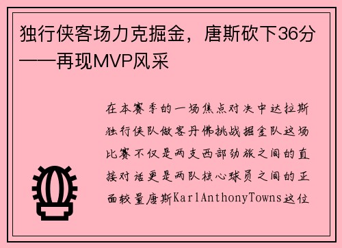 独行侠客场力克掘金，唐斯砍下36分——再现MVP风采