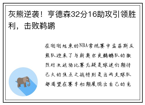 灰熊逆袭！亨德森32分16助攻引领胜利，击败鹈鹕