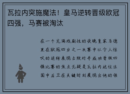 瓦拉内突施魔法！皇马逆转晋级欧冠四强，马赛被淘汰