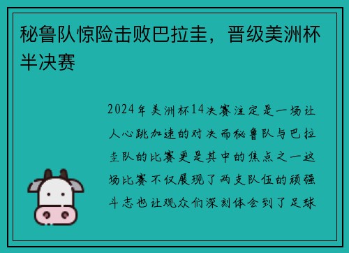 秘鲁队惊险击败巴拉圭，晋级美洲杯半决赛