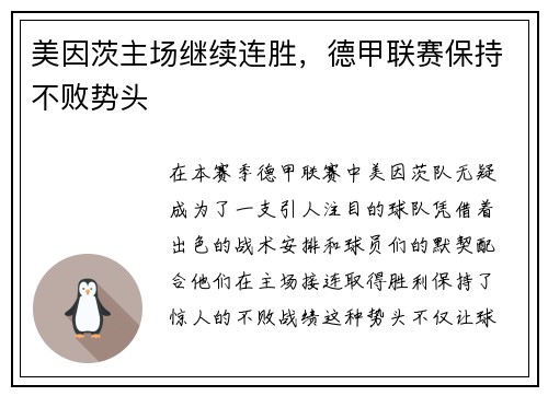 美因茨主场继续连胜，德甲联赛保持不败势头