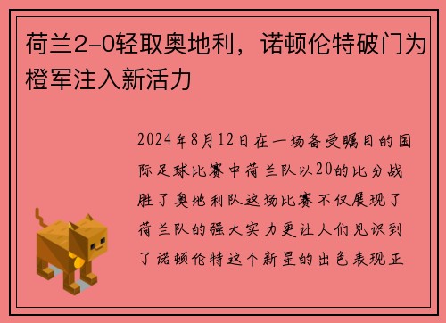 荷兰2-0轻取奥地利，诺顿伦特破门为橙军注入新活力