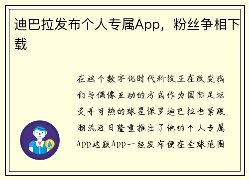 迪巴拉发布个人专属App，粉丝争相下载