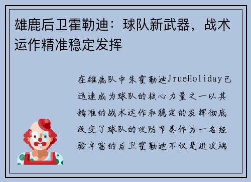雄鹿后卫霍勒迪：球队新武器，战术运作精准稳定发挥