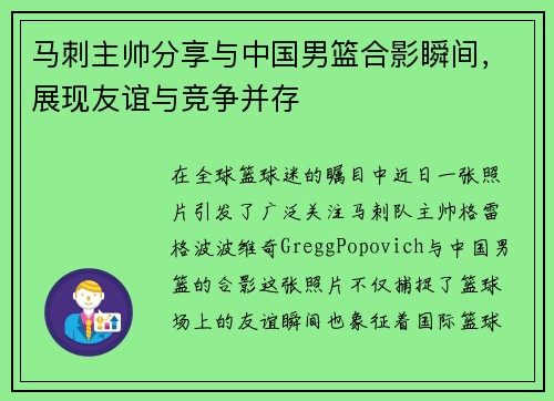 马刺主帅分享与中国男篮合影瞬间，展现友谊与竞争并存