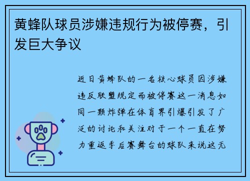 黄蜂队球员涉嫌违规行为被停赛，引发巨大争议