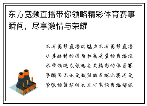 东方宽频直播带你领略精彩体育赛事瞬间，尽享激情与荣耀