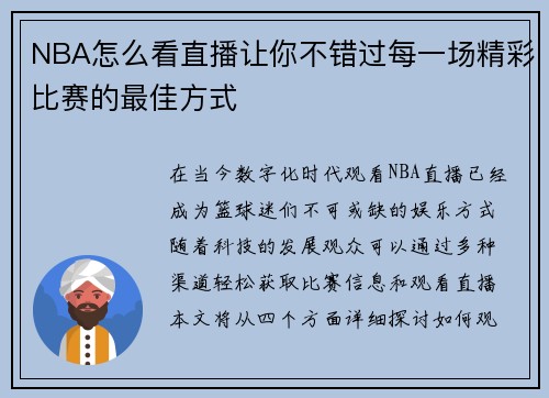NBA怎么看直播让你不错过每一场精彩比赛的最佳方式