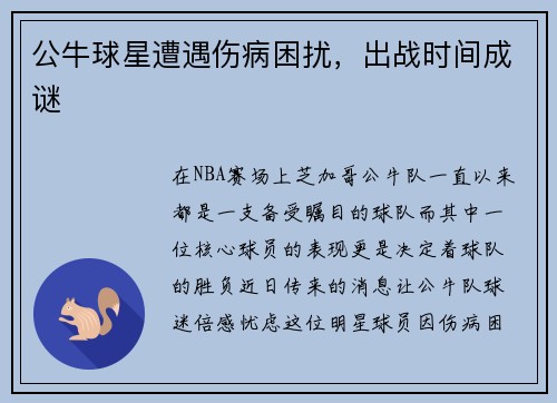 公牛球星遭遇伤病困扰，出战时间成谜