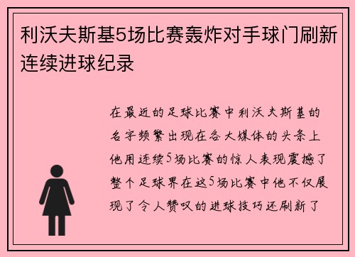 利沃夫斯基5场比赛轰炸对手球门刷新连续进球纪录