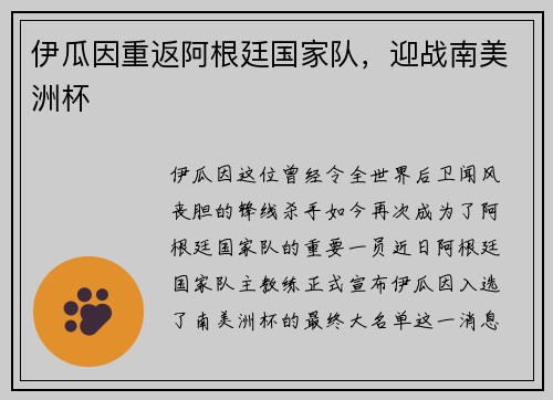 伊瓜因重返阿根廷国家队，迎战南美洲杯