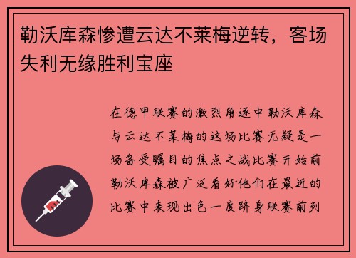勒沃库森惨遭云达不莱梅逆转，客场失利无缘胜利宝座