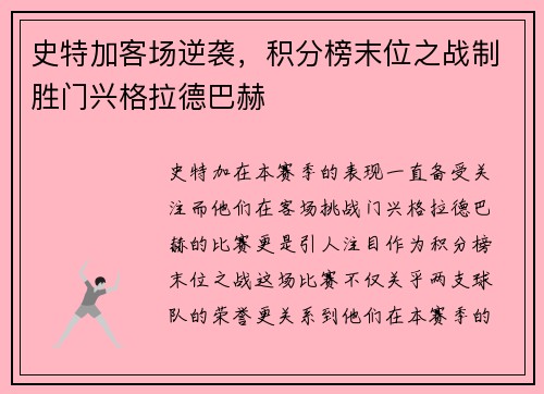 史特加客场逆袭，积分榜末位之战制胜门兴格拉德巴赫