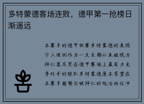 多特蒙德客场连败，德甲第一抢榜日渐遥远