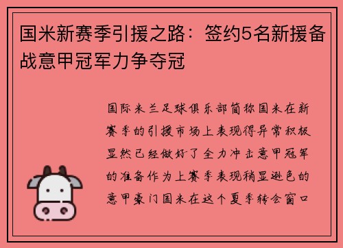 国米新赛季引援之路：签约5名新援备战意甲冠军力争夺冠