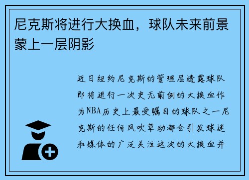 尼克斯将进行大换血，球队未来前景蒙上一层阴影