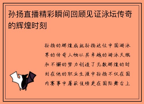 孙扬直播精彩瞬间回顾见证泳坛传奇的辉煌时刻