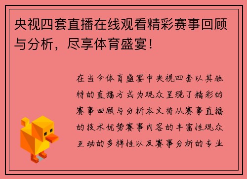 央视四套直播在线观看精彩赛事回顾与分析，尽享体育盛宴！