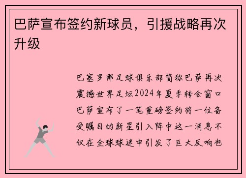 巴萨宣布签约新球员，引援战略再次升级