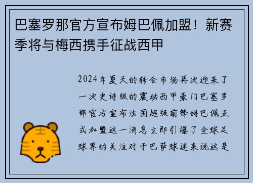 巴塞罗那官方宣布姆巴佩加盟！新赛季将与梅西携手征战西甲