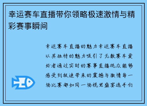 幸运赛车直播带你领略极速激情与精彩赛事瞬间