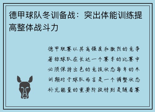 德甲球队冬训备战：突出体能训练提高整体战斗力