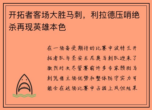 开拓者客场大胜马刺，利拉德压哨绝杀再现英雄本色
