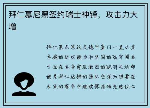 拜仁慕尼黑签约瑞士神锋，攻击力大增