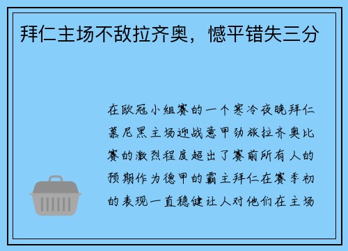 拜仁主场不敌拉齐奥，憾平错失三分