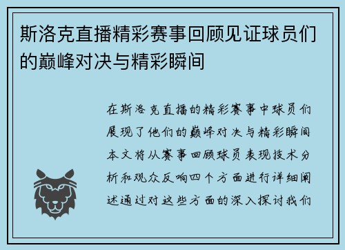 斯洛克直播精彩赛事回顾见证球员们的巅峰对决与精彩瞬间