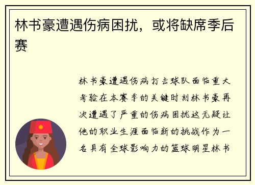 林书豪遭遇伤病困扰，或将缺席季后赛