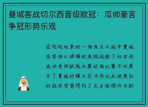 曼城客战切尔西晋级欧冠：瓜帅豪言争冠形势乐观