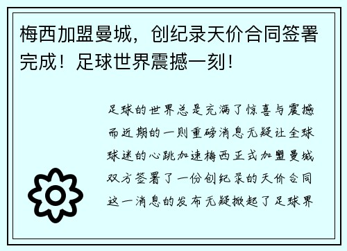 梅西加盟曼城，创纪录天价合同签署完成！足球世界震撼一刻！