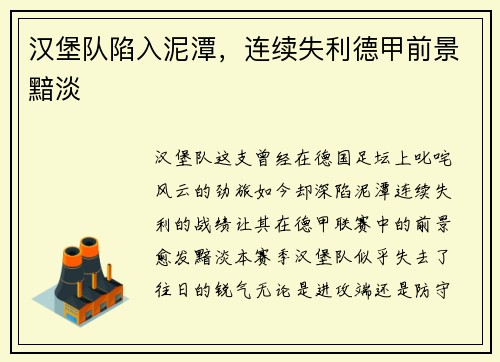 汉堡队陷入泥潭，连续失利德甲前景黯淡